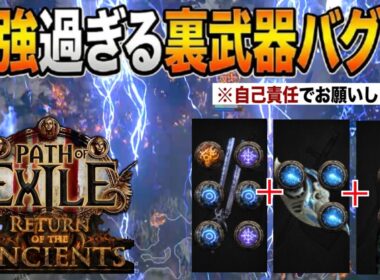 【POE2 0.5】実質武器3つ!?最強過ぎる裏武器バグ ※自己責任でお願いします【ビルド紹介】