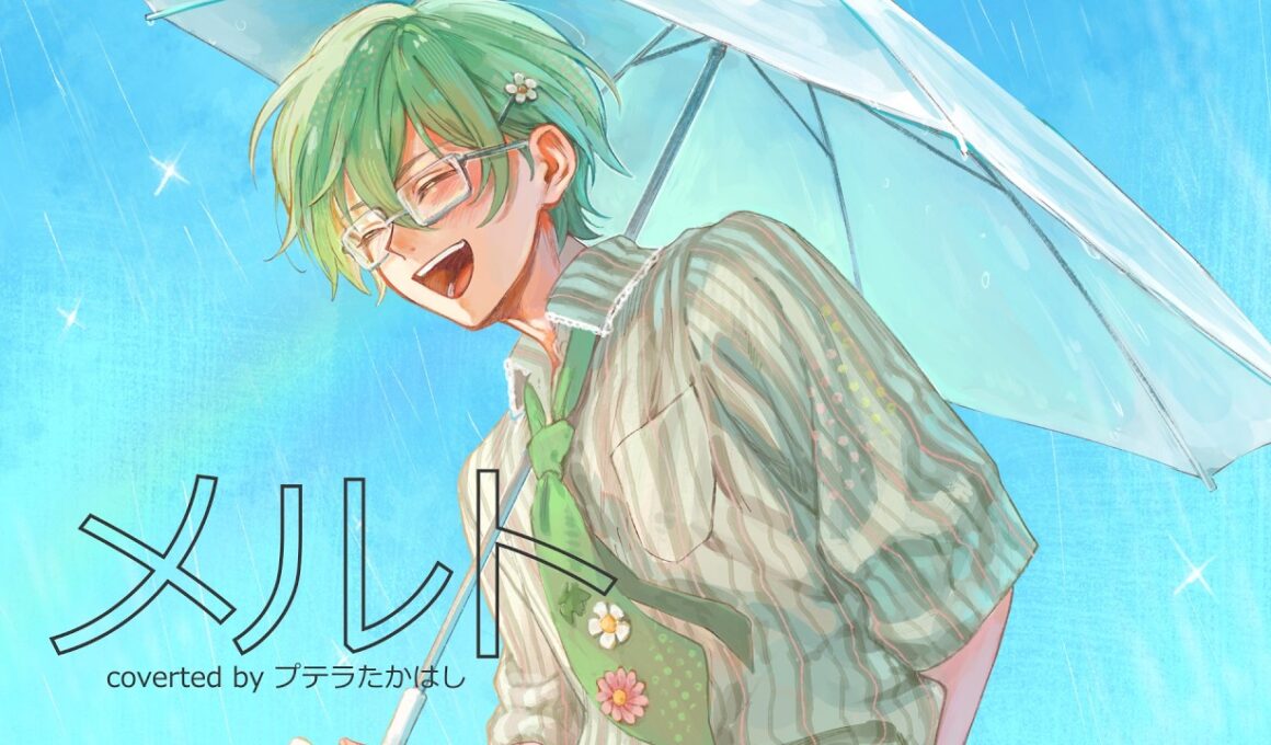 【歌ってみた】メルト/プテラたかはし