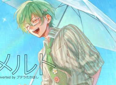 【歌ってみた】メルト/プテラたかはし