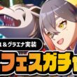 アナザーゼイユ＆グラエナを引くまで終われない100連ガチャ｜EXフェス【ポケマス】
