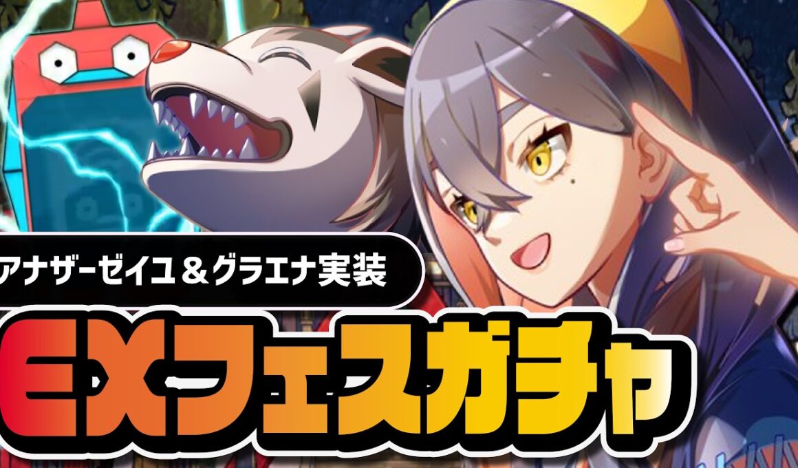 アナザーゼイユ＆グラエナを引くまで終われない100連ガチャ｜EXフェス【ポケマス】