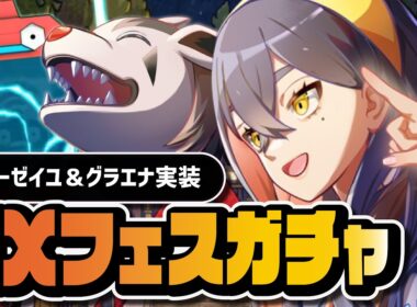 アナザーゼイユ＆グラエナを引くまで終われない100連ガチャ｜EXフェス【ポケマス】