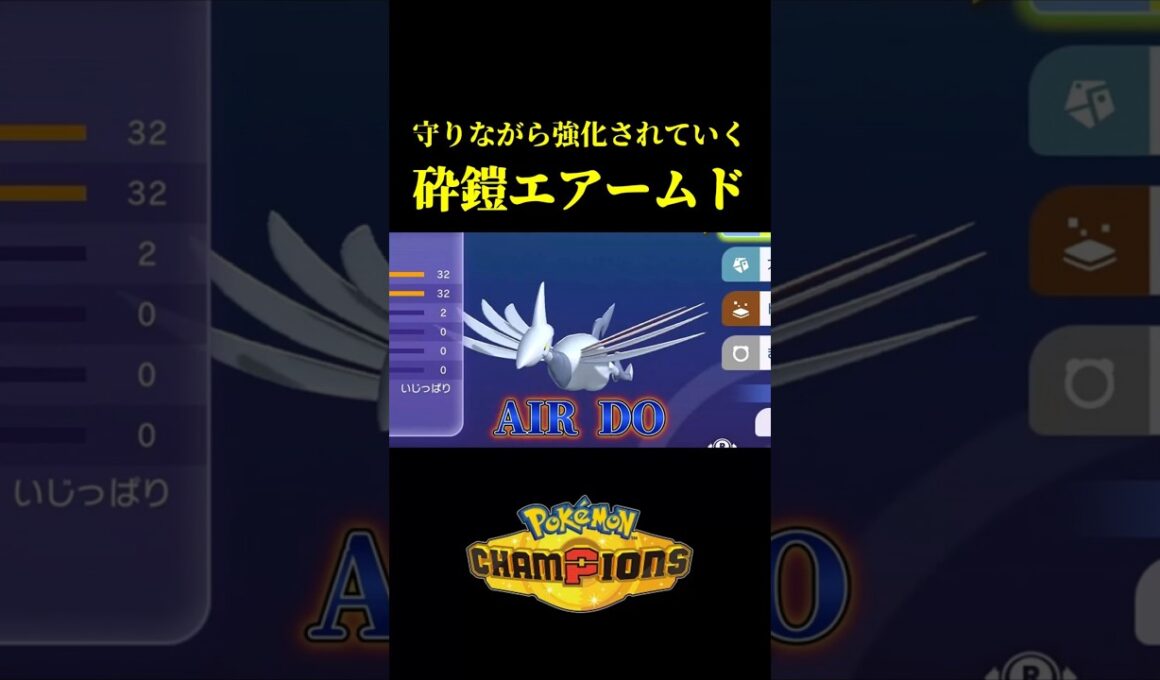 守りながら強化されていく「メガエアームド」がバケモノすぎたｗｗ【Pokémon Champions】