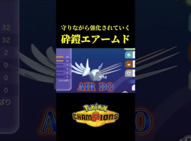 守りながら強化されていく「メガエアームド」がバケモノすぎたｗｗ【Pokémon Champions】