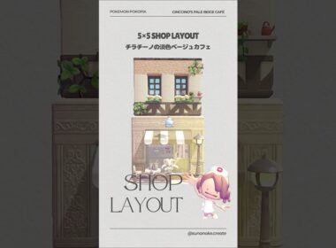 5×5クリエイト｜チラチーノの淡色ベージュカフェづくり～Cinccino’s Pale Beige Café☕｜簡単！豆腐建築🏡【ぽこあポケモン】【Pokopia build】#shorts