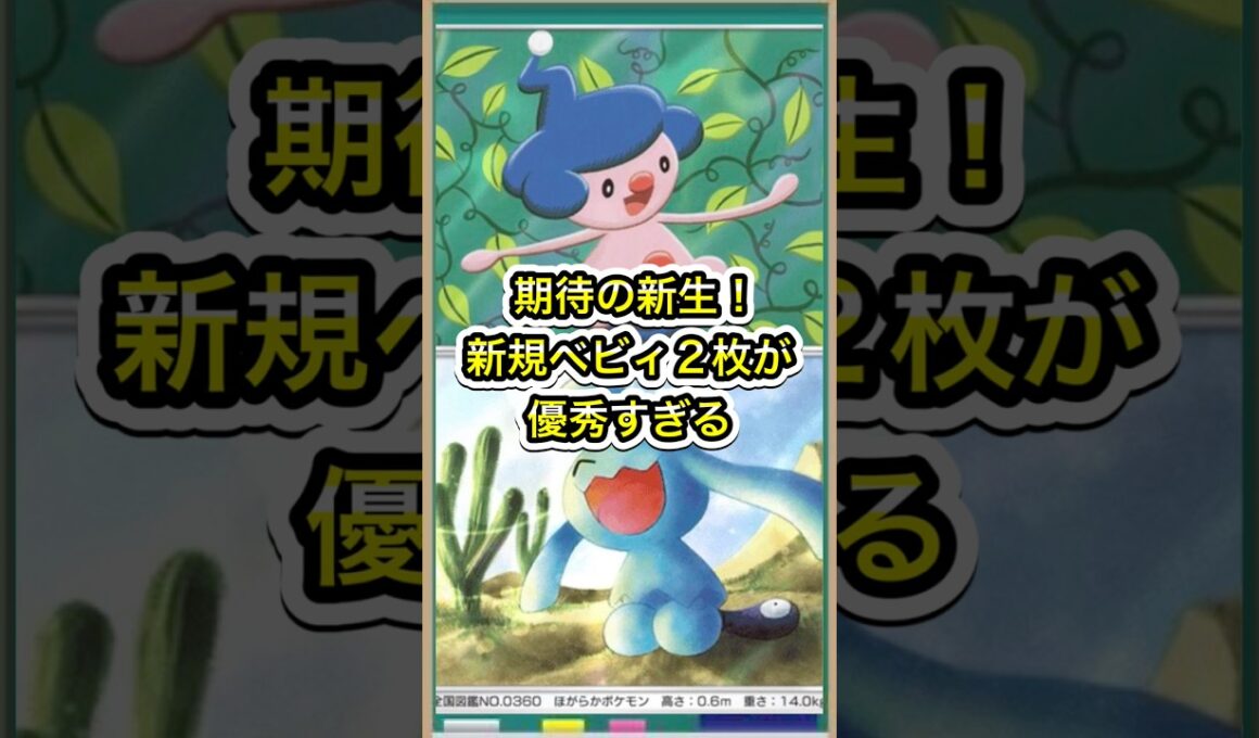 【ポケポケ】期待の新生！新規ベビィ2枚が優秀すぎる件【ポケカ】新パック天空の支配者環境最強デッキ最新情報