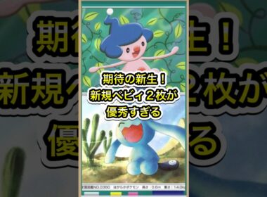 【ポケポケ】期待の新生！新規ベビィ2枚が優秀すぎる件【ポケカ】新パック天空の支配者環境最強デッキ最新情報