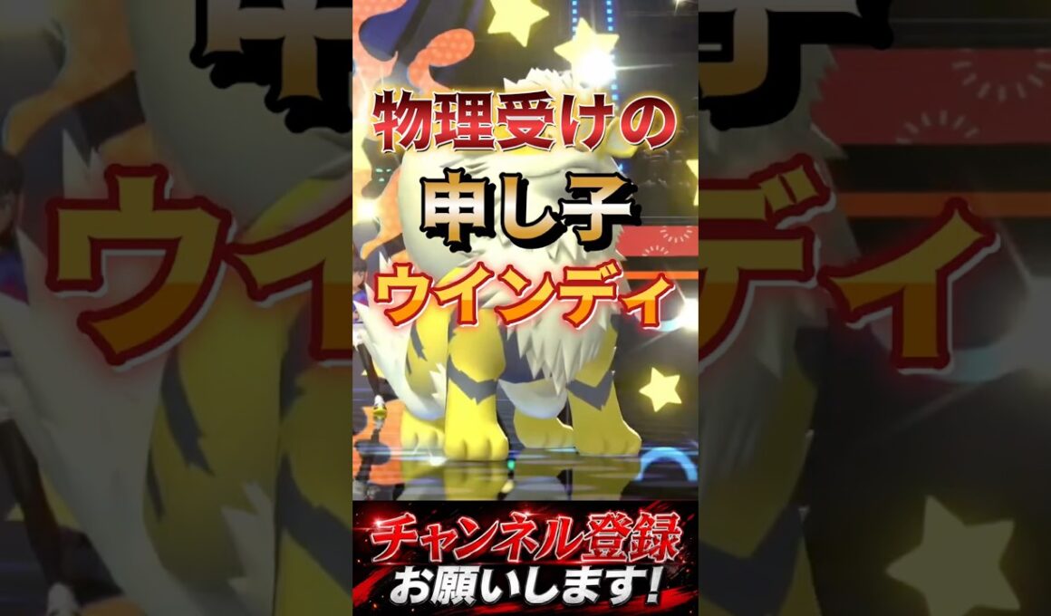 物理受け最強ウインディ #ポケモンチャンピオンズ #ポケモン #ポケチャン #ポケモン対戦 #ポケモン統一パ#ウインディ