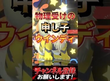 物理受け最強ウインディ #ポケモンチャンピオンズ #ポケモン #ポケチャン #ポケモン対戦 #ポケモン統一パ#ウインディ