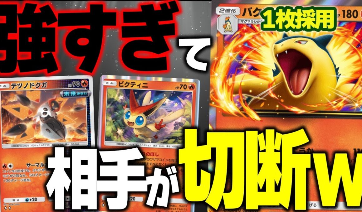 【ポケポケ】バクフーンex1枚採用！テツノドクガ＆ビクティニにバクフーンexライン採用でもデッキが回るのはおとりよせパッドのおかげ！？