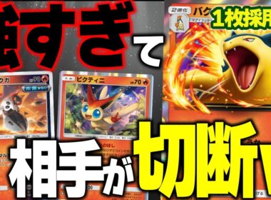 【ポケポケ】バクフーンex1枚採用！テツノドクガ＆ビクティニにバクフーンexライン採用でもデッキが回るのはおとりよせパッドのおかげ！？