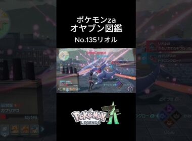 【No.135】オヤブン・リオル捕獲！オヤブン図鑑コンプリートへの道｜ポケモンZA #ポケモン #ポケモンza #pokemon #shorts #リオル
