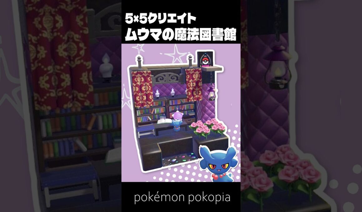 5×5クリエイト～生息地つき！ムウマの魔法図書館の作り方～【ぽこあポケモン│pokémon pokopia】
