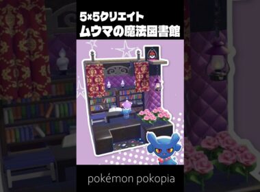 5×5クリエイト～生息地つき！ムウマの魔法図書館の作り方～【ぽこあポケモン│pokémon pokopia】