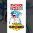 【ポケチャン】ギャラドスってさ #ポケモンチャンピオンズ