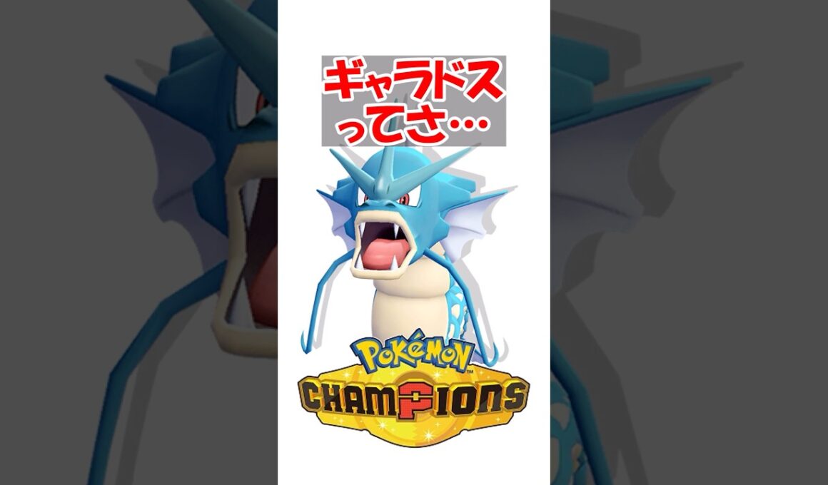 【ポケチャン】ギャラドスってさ #ポケモンチャンピオンズ