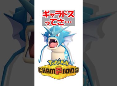 【ポケチャン】ギャラドスってさ #ポケモンチャンピオンズ