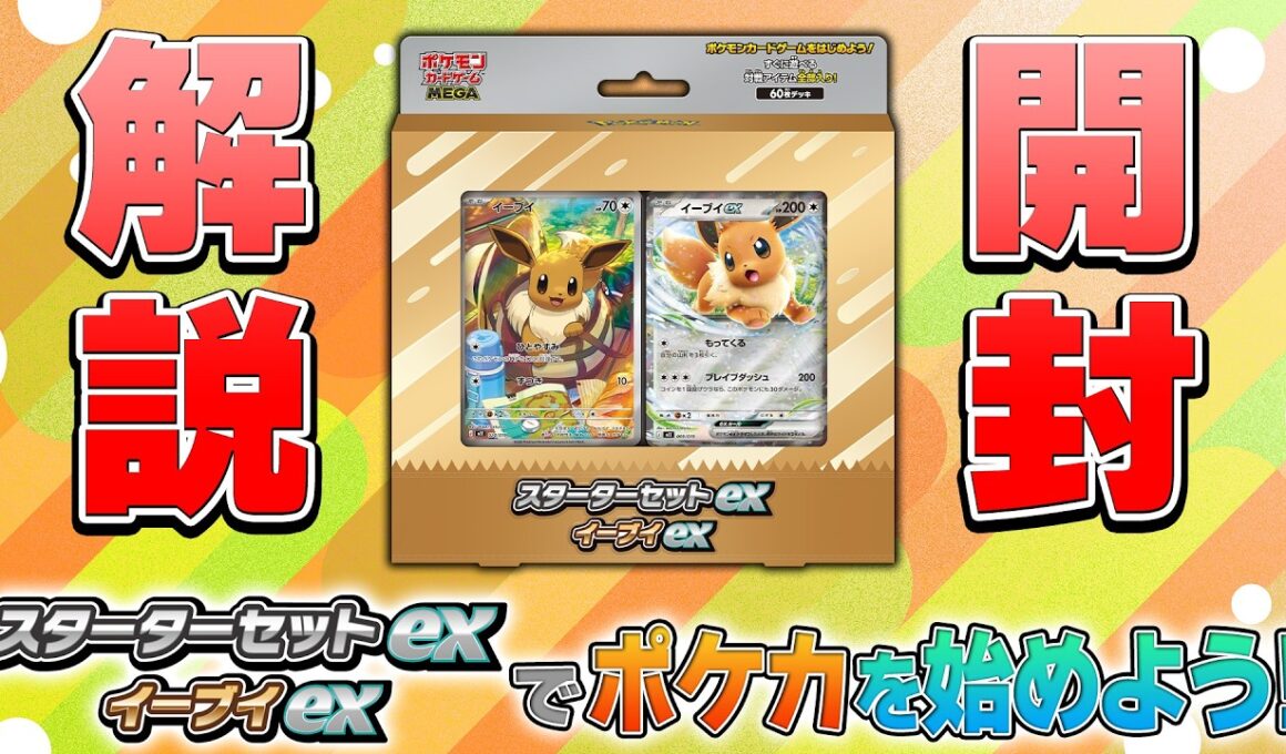 【まずはこれ見て】「スターターセットex イーブイex」デッキの開封＋使い方解説【ポケモンカード/スターターセットex】
