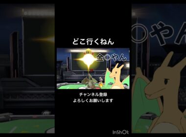 理不尽に負けるリザードン。　#スマブラsp #リザードン #shorts