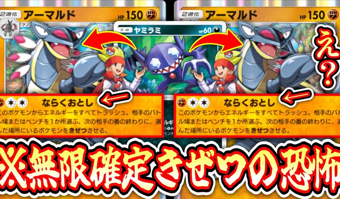 【緊急】※3連確定気絶の恐怖アーマルド【ポケポケ/Pokémon Trading Card Game Pocket】
