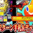 【ガチ】※先行2ターン目にデッキ0、手札0にして150ダメ連打するロトムex【ポケポケ/Pokémon Trading Card Game Pocket】