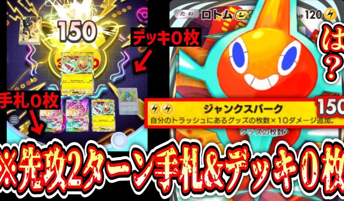 【ガチ】※先行2ターン目にデッキ0、手札0にして150ダメ連打するロトムex【ポケポケ/Pokémon Trading Card Game Pocket】