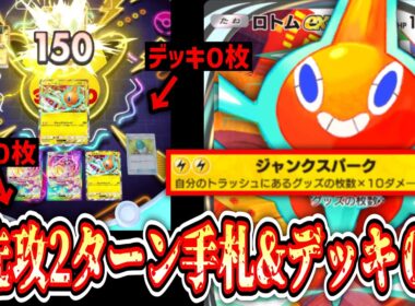 【ガチ】※先行2ターン目にデッキ0、手札0にして150ダメ連打するロトムex【ポケポケ/Pokémon Trading Card Game Pocket】