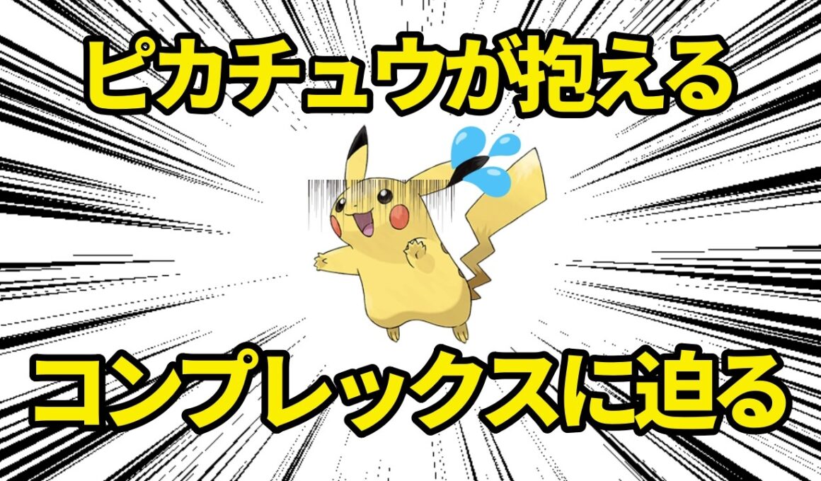 ポケモンの王、ピカチュウさんが抱えているコンプレックスを発表！！【ポケモン解説】