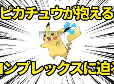 ポケモンの王、ピカチュウさんが抱えているコンプレックスを発表！！【ポケモン解説】