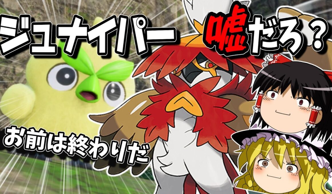 【ポケモンSV】ジュナイパーを、救いたい【ゆっくり実況】