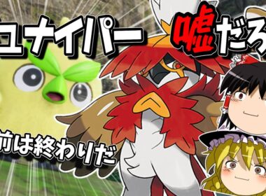 【ポケモンSV】ジュナイパーを、救いたい【ゆっくり実況】
