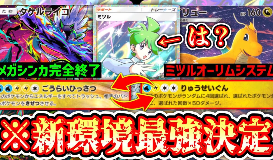 【環境】※これガチです。ミツル×オーリム加速システムで「カイリュータケルライコ」が環境入り。【ポケポケ/Pokémon Trading Card Game Pocket】
