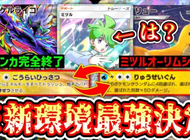 【環境】※これガチです。ミツル×オーリム加速システムで「カイリュータケルライコ」が環境入り。【ポケポケ/Pokémon Trading Card Game Pocket】