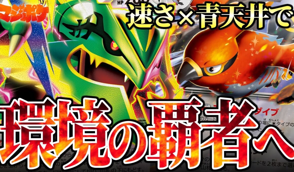 【ポケカ/対戦】メガレックウザが帰ってきた!!速攻青天井で新環境の覇者へ!?