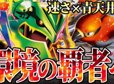 【ポケカ/対戦】メガレックウザが帰ってきた!!速攻青天井で新環境の覇者へ!?
