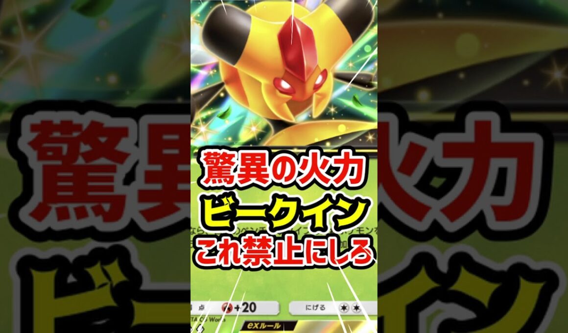 驚異の火力！ビークインexこれ禁止にしろ #ポケポケ #ポケカ #ポケモン