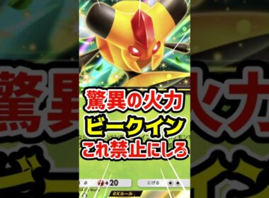 驚異の火力！ビークインexこれ禁止にしろ #ポケポケ #ポケカ #ポケモン