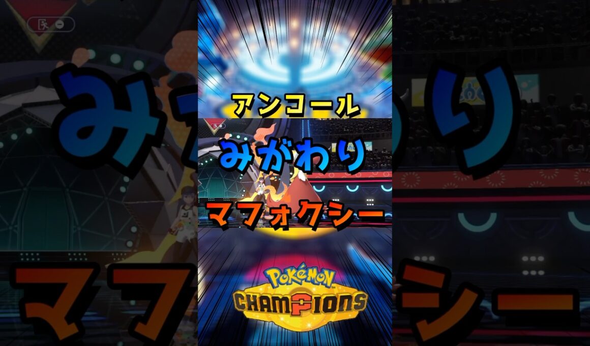 マフォクシーでみがわり強すぎる【ポケモンチャンピオンズ】#カバルドン #リザードン #アーマーガア
