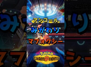 マフォクシーでみがわり強すぎる【ポケモンチャンピオンズ】#カバルドン #リザードン #アーマーガア