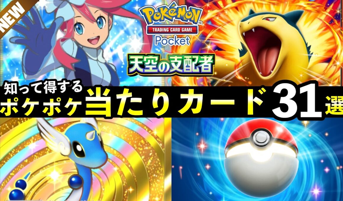【ポケポケ】「天空の支配者」当たりカード31選！おすすめ最強カードを紹介