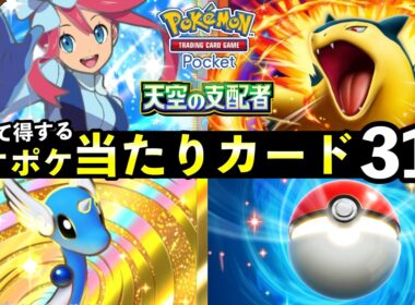 【ポケポケ】「天空の支配者」当たりカード31選！おすすめ最強カードを紹介