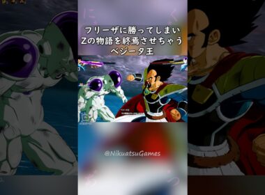 フリーザに勝ってしまいZの物語を終焉させちゃうベジータ王 #shorts