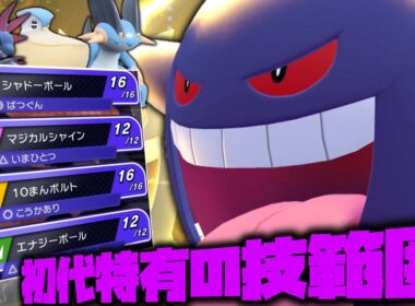 初代特有の技範囲を活かした「ゲンガー」の対応範囲がやばい。【ゆっくり実況】【ポケモンチャンピオンズ】