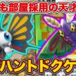 【ポケポケ】誰も使ってないスタジアム”こども部屋”で覚醒！唯一無二の動きが面白すぎる天才アゲハントドクケイルを徹底解説。