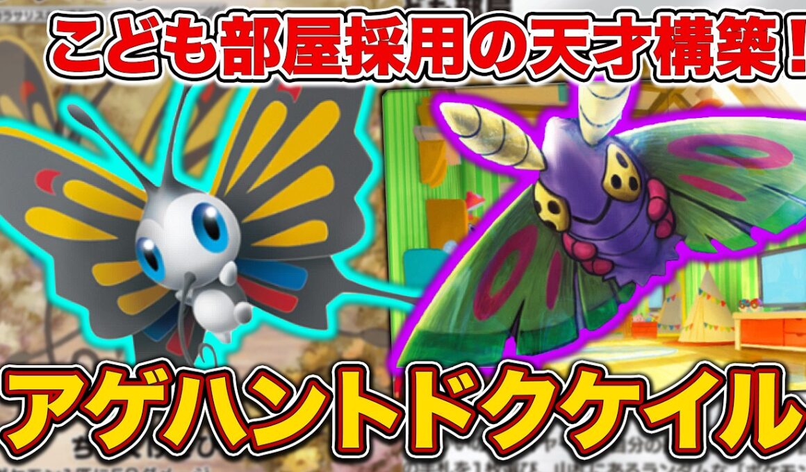 【ポケポケ】誰も使ってないスタジアム”こども部屋”で覚醒！唯一無二の動きが面白すぎる天才アゲハントドクケイルを徹底解説。