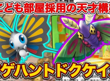 【ポケポケ】誰も使ってないスタジアム”こども部屋”で覚醒！唯一無二の動きが面白すぎる天才アゲハントドクケイルを徹底解説。