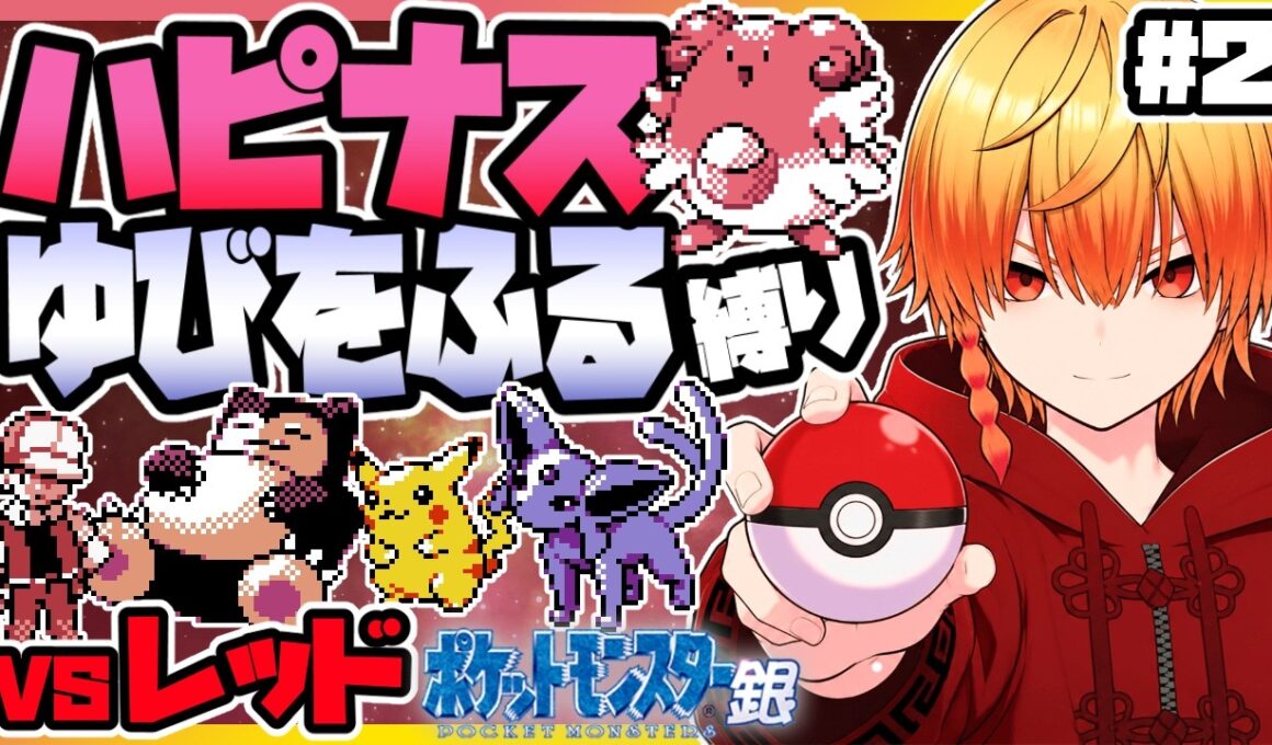 [＃2]ハピナスゆびをふる縛り レッド戦【ポケモン銀】ゆびをふる縛り/ハピナス縛り/金銀クリスタル/実況 #ポケモン #vtuber #縦型配信