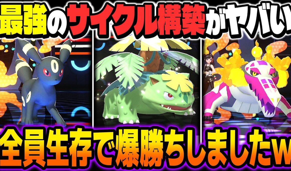 最強すぎるサイクル構築『メガフシギバナ』＆『ブラッキー』＆『ラウドボーン』が強すぎて対策しないと詰みますｗｗ全員生存で爆勝ちしましたｗｗ【ポケモンチャンピオンズ】