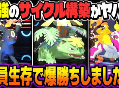最強すぎるサイクル構築『メガフシギバナ』＆『ブラッキー』＆『ラウドボーン』が強すぎて対策しないと詰みますｗｗ全員生存で爆勝ちしましたｗｗ【ポケモンチャンピオンズ】