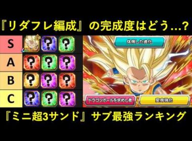 【ドッカンバトル】『ミニ超3悟空サンド』サブキャラ最強ランキング